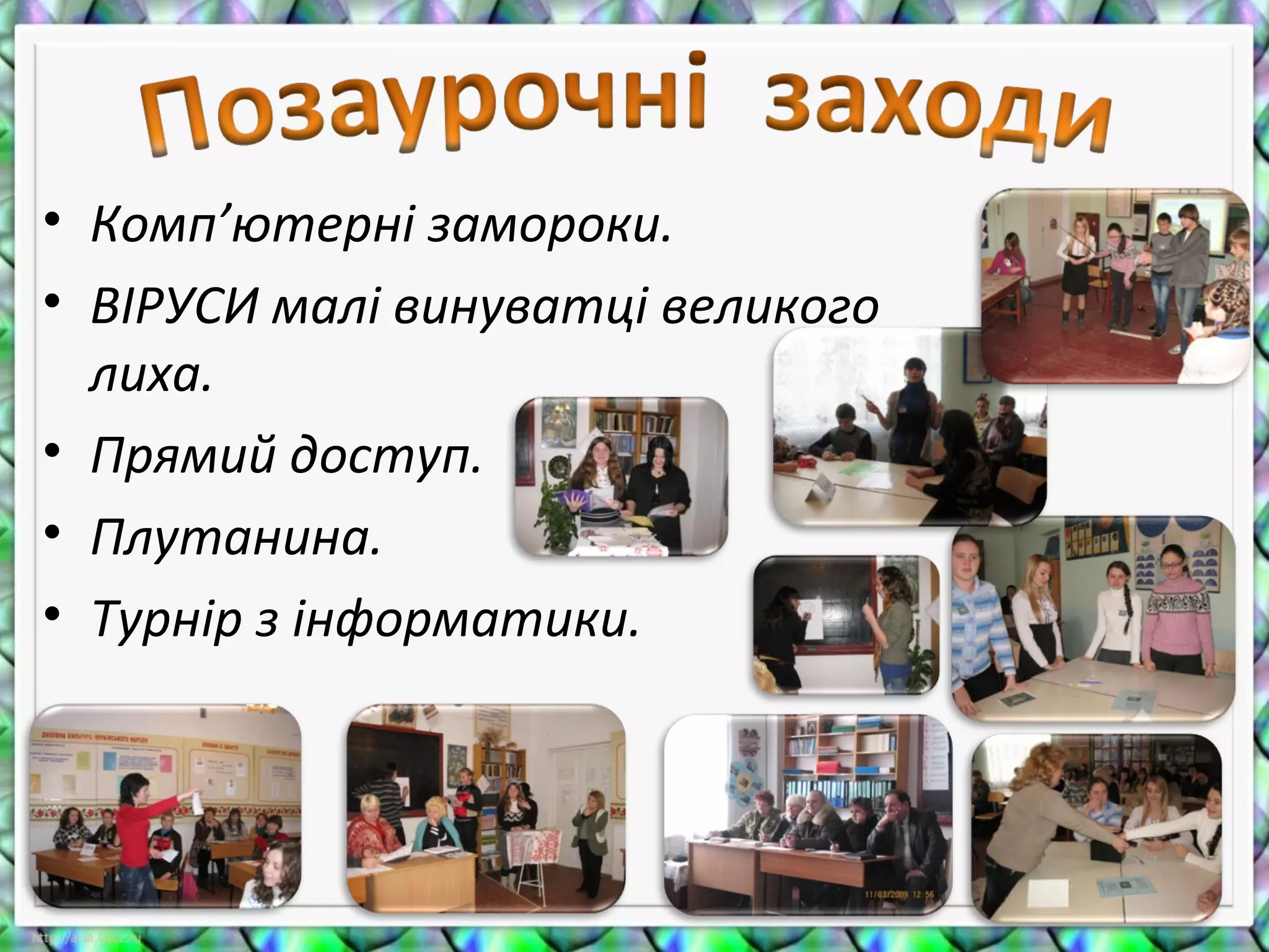 • Комп’ютерні замороки.
• ВІРУСИ малі винуватці великого
лиха.
• Прямий доступ.
• Плутанина.
• Турнір з інформатики.
 