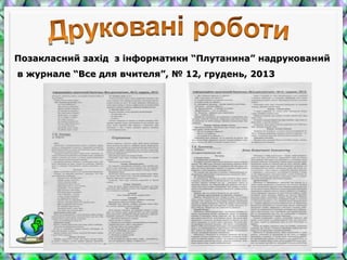 Позакласний захід з інформатики “Плутанина” надрукованийПозакласний захід з інформатики “Плутанина” надрукований
в журнале “Все для вчителя”, № 12, грудень, 2013в журнале “Все для вчителя”, № 12, грудень, 2013
 