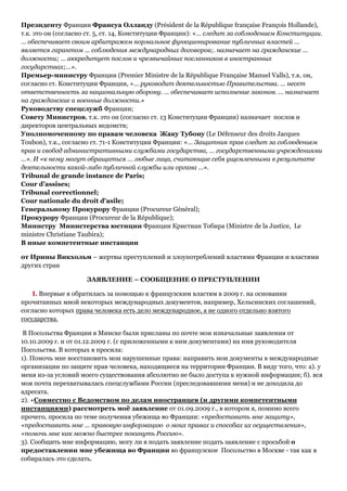 Президенту Франции Франсуа Олланду (Président de la République française François Hollande),
т.к. это он (согласно ст. 5, ...