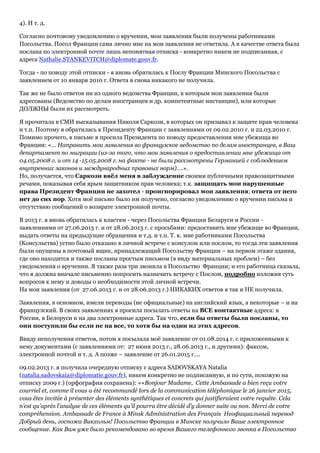 4). И т. д.
Согласно почтовому уведомлению о вручении, мои заявления были получены работниками
Посольства. Посол Франции с...