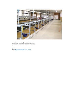 ภาพที่ 4.76 การติดตั้งถวยใหน้ําอัตโนมัติ
ที่มา: Equipementspfb.com (n.d.)
 