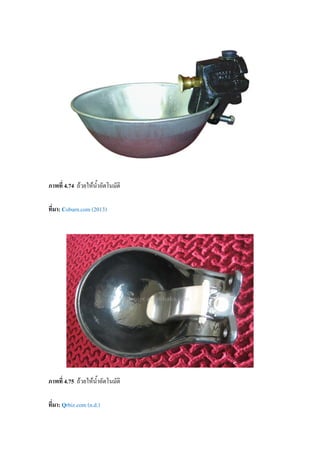 ภาพที่ 4.74 ถวยใหน้ําอัตโนมัติ
ที่มา: Coburn.com (2013)
ภาพที่ 4.75 ถวยใหน้ําอัตโนมัติ
ที่มา: Qrbiz.com (n.d.)
 