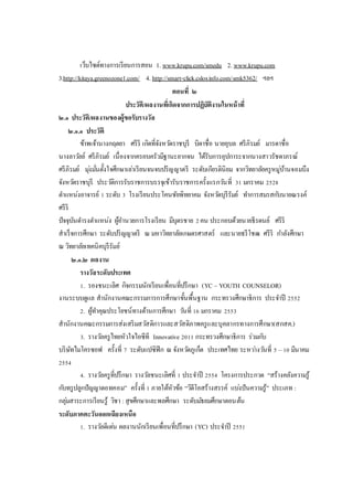 เว็บไซต์ทางการเรียนการสอน 1. www.krupu.com/smedu 2. www.krupu.com
3.http://kitaya.greenozone1.com/ 4. http://smart-click.csloxinfo.com/smk5362/ ฯลฯ
ตอนที่ ๒
ประวัติ/ผลงานที่เกิดจากการปฏิบัติงานในหน้าที่
๒.๑ ประวัติ/ผลงานของผู้ขอรับรางวัล
๒.๑.๑ ประวัติ
ข้าพเจ้านางกฤตยา ศรีริ เกิดที่จังหวัดราชบุรี บิดาชื่อ นายอุบล ศรีภิรมย์ มารดาชื่อ
นางลาวัลย์ ศรีภิรมย์ เนื่องจากครอบครัวมีฐานะยากจน ได้รับการอุปการะจากนางสาวรัชดาภรณ์
ศรีภิรมย์ มุ่งมั่นตั้งใจศึกษาเล่าเรียนจนจบปริญญาตรี ระดับเกียรตินิยม จากวิทยาลัยครูหมู่บ้านจอมบึง
จังหวัดราชบุรี ประวัติการรับราชการบรรจุเข้ารับราชการครั้งแรกวันที่ 31 มกราคม 2528
ตาแหน่งอาจารย์ 1 ระดับ 3 โรงเรียนประโคนชัยพิทยาคม จังหวัดบุรีรัมย์ ทาการสมรสกับนายณรงค์
ศรีริ
ปัจจุบันดารงตาแหน่ง ผู้อานวยการโรงเรียน มีบุตรชาย 2คน ประกอบด้วยนายธีรดนย์ ศรีริ
สาเร็จการศึกษา ระดับปริญญาตรี ณ มหาวิทยาลัยเกษตรศาสตร์ และนายธรีโชฒ ศรีริ กาลังศึกษา
ณ วิทยาลัยเทคนิคบุรีรัมย์
๒.๑.๒ ผลงาน
รางวัลระดับประเทศ
1. รองชนะเลิศ กิจกรรมนักเรียนเพื่อนที่ปรึกษา (YC – YOUTH COUNSELOR)
งานระบบดูแล สานักงานคณะกรรมการการศึกษาขั้นพื้นฐาน กระทรวงศึกษาธิการ ประจาปี 2552
2. ผู้ทาคุณประโยชน์ทางด้านการศึกษา วันที่ 16 มกราคม 2553
สานักงานคณะกรรมการส่งเสริมสวัสดิการและสวัสดิภาพครูและบุคลากรทางการศึกษา(สกสค.)
3. รางวัลครูไทยหัวใจไอซีที Innovative 2011 กระทรวงศึกษาธิการ ร่วมกับ
บริษัทไมโครซอฟ ครั้งที่ 7 ระดับแปซิฟิก ณ จังหวัดภูเก็ต ประเทศไทย ระหว่างวันที่ 5 –10 มีนาคม
2554
4. รางวัลครูที่ปรึกษา รางวัลชนะเลิศที่ 1 ประจาปี 2554 โครงการประกวด “สร้างคลังความรู้
กับทรูปลูกปัญญาดอทคอม” ครั้งที่ 1 ภายใต้หัวข้อ “วิดีโอสร้างสรรค์ แบ่งปันความรู้” ประเภท :
กลุ่มสาระการเรียนรู้ วิชา :สุขศึกษาและพลศึกษา ระดับมัธยมศึกษาตอนต้น
ระดับภาคตะวันออกเฉียงเหนือ
1. รางวัลดีเด่น ผลงานนักเรียนเพื่อนที่ปรึกษา (YC) ประจาปี 2551
 