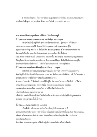 2. รางวัลเหรียญทอง กิจกรรมการจัดระบบดูแลช่วยเหลือนักเรียน สานักงานคณะกรรมการ -
การศึกษาขั้นพื้นฐาน กระทรวงศึกษาธิการ ระหว่างวันที่ 19 – 21ธันวาคม 2551
๒.๒ คุณสมบัติและเหตุผลที่สมควรได้รับรางวัลหนึ่งแสนครูดี
 การครองตน(คุณธรรม จรรยาบรรณ และจิตวิญญาณ).....เหตุผล
เพราะข้าพเจ้าเป็นครูที่คิดดี พูดดี และเลือกทาแต่ความดี รู้จักตนเอง เข้าใจตนเอง
และสามารถควบคุมตนเองได้ มีความสานึกในคุณงามความดีของตนเองและผู้อื่น
ปฏิบัติตามหลักสัปปุริสธรรม ๗ ยึดมั่นในศีล ๕และเบญจธรรม ๕ในการครองตนตลอดเวลา
มีความขยันเป็นเลิศ นอนน้อยทางานมาก อุตสาหะพากเพียร เอื้อเฟื้อเผื่อแผ่
และเสียสละต่อเพื่อนมนุษย์ มีความอดทน และอดกลั้น สารวมระวัง ความประพฤติปฏิบัติของตน
ให้อยู่ในระเบียบ ประพฤติตามแบบที่สอน เป็นแบบแผนที่ดีงาม ซื่อสัตย์ทั้งต่อตนเองและผู้อื่น
รักษาความจริงใจวางใจเป็นกลาง ไม่ปล่อยไปตามอานาจอคติ รักความยุติธรรม
 การครองคน(คุณลักษณะที่ดีต่อผู้อื่น และสังคม) …..เหตุผล
ผลสาเร็จที่เกิดจากรวมตัวของกลุ่มเยาวชนต้นกล้าความดี สานักข่าวเด็กและเยาวชน
จังหวัดบุรีรัมย์ มีสมาชิกเครือข่ายประมาณ 5,000 คน จัดกิจกรรมการทาดีเพื่อความดี ในโอกาสต่าง ๆ
มีผลงานและโครงการที่ริเริ่มสร้างสรรค์จนประสบผลสาเร็จ
ด้วยการสร้างและดารงไว้ซึ่งสัมพันธภาพที่ดีกับผู้อื่น มีการยอมรับ และการให้เกียรติ เข้าใจใน
ความรู้สึกของผู้อื่นเสมือนเรา การจริงใจซึ่ง การแสดงออกถึงความคิด ความรู้สึก
และทัศนคติของตนเองด้วยความอ่อนโยน การไว้วางใจ ซึ่งกันและกัน
เห็นความสาคัญและคุณค่าการกระทาตน
เพื่อยังประโยชน์แก่ท้องถิ่นซึ่งนามาให้เกิดร่วมมือและประสานงานได้อย่างดียิ่งกับบุคคลทุกฝ่าย
ทุกระดับ และหน่วยงานอื่นที่เกี่ยวข้อง
 การครองงาน(การปฏิบัติงาน) …..เหตุผล
ข้าพเจ้ามีความรักและความศรัทธาในอาชีพครูที่ทาตลอดเวลา 26 ปี
มีความเพียรในการทางานเอาใจใส่หน้าที่และหมั่นปรับปรุงงานที่ทาให้ดีขึ้นอยู่เสมอ ด้วยความมุ่งมั่น
อุทิศตน พร้อมทั้งตนเอง มีฉันทะ เมตตา กัลยาณมิตร และยึดหลักครูมืออาชีพ 20 ประการ
อย่างเต็มตามศักยภาพ
มีการพัฒนาการสอนควบคู่กับการวิจัยเชิงปฏิบัติการอย่างต่อเนื่องเป็นภารกิจหลัก
 