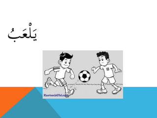 ‫ب‬َ‫ع‬ْ‫ل‬َ‫ي‬
 