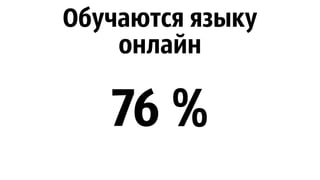 76 %
Обучаются языку
онлайн
 