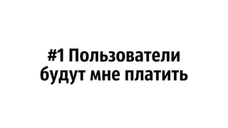 #1 Пользователи
будут мне платить
 