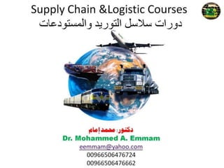 دورات سلاسل التوريد اللوجيستك المستودعات  المشتريات  للدكتور محمد إمام Logistic Education Dr. Mohammed A.  Emmam