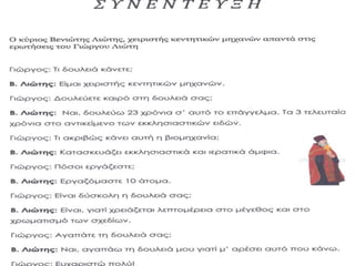 παρουσίαση1ΠΕΡΙΟΔΙΚΟ ΣΤ1 1ου Δημ. Σχολ. Συκεών τεύχος 4