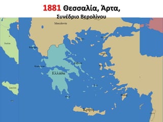 1881 Θεσσαλία, Άρτα,
Συνέδριο Βερολίνου
 