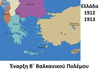 Ελλάδα
1912
1913
Έναρξη Β΄ Βαλκανικού Πολέμου
 