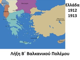 Ελλάδα
1912
1913
Λήξη Β΄ Βαλκανικού Πολέμου
 