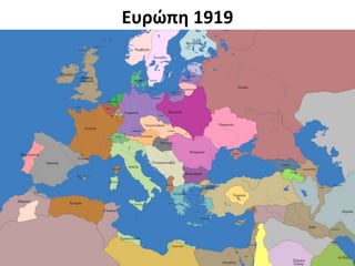 Ευρώπη 1919
 