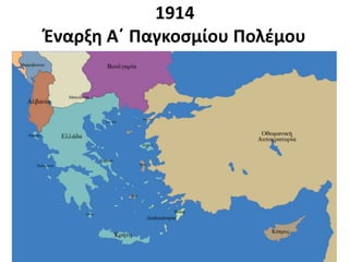1914
Έναρξη Α΄ Παγκοσμίου Πολέμου
 