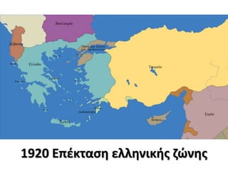 1920 Επέκταση ελληνικής ζώνης
 