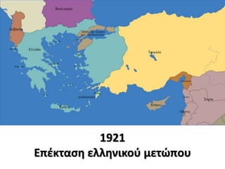 1921
Επέκταση ελληνικού μετώπου
 
