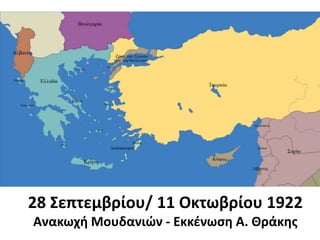 28 Σεπτεμβρίου/ 11 Οκτωβρίου 1922
Ανακωχή Μουδανιών - Εκκένωση Α. Θράκης
 