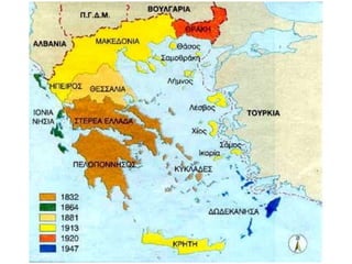 ΕΔΑΦΙΚΗ ΕΞΕΛΙΞΗ ΕΛΛΗΝΙΚΟΥ ΚΡΑΤΟΥΣ 1830 - 1947