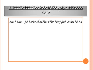 Аæ àõóéí ¿éë àæèëëàãààíû øèíæèëãýýíèé õºãæèë áà
4. Ýäèéí çàñãèéí øèíæèëãýýíèé ¿¿ñýë õºãæëèéí
ò¿¿õ
 