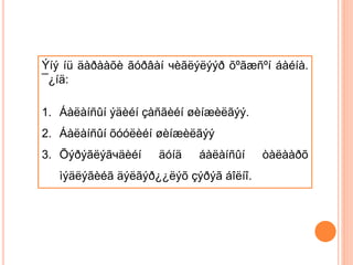 Ýíý íü äàðààõè ãóðâàí чèãëýëýýð õºãæñºí áàéíà.
¯¿íä:
1. Áàëàíñûí ýäèéí çàñãèéí øèíæèëãýý.
2. Áàëàíñûí õóóëèéí øèíæèëãýý
3. Õýðýãëýãчäèéí äóíä áàëàíñûí òàëààðõ
ìýäëýãèéã äýëãýð¿¿ëýõ çýðýã áîëíî.
 