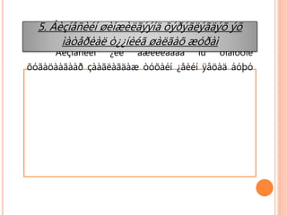 Áèçíåñèéí ¿éë àæèëëàãàà íü òîäîðõîé
õóãàöààãààð çààãëàãäàæ òóõàéí ¿åèéí ÿâöàä áóþó
5. Áèçíåñèéí øèíæèëãýýíä õýðýãëýãäýõ ýõ
ìàòåðèàë ò¿¿íèéã øàëãàõ æóðàì
 