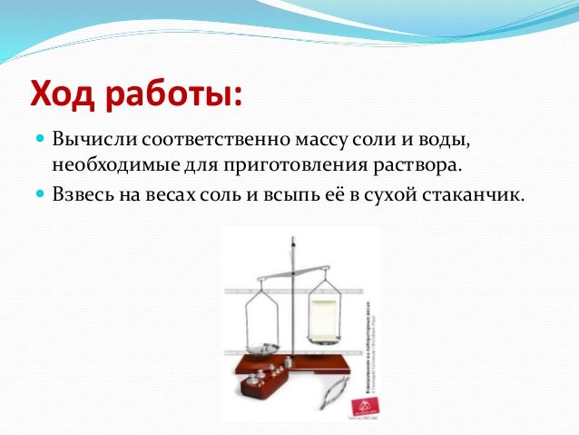 Лабораторная работа по химии приготовление раствора. Практическая работа приготовление растворов. лабораторная работа определение теплоты раствора соли.