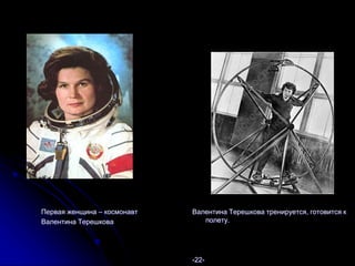 Первая женщина – космонавт
Валентина Терешкова
Валентина Терешкова тренируется, готовится к
полету.
-22-
 