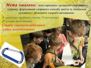 Мета змагань: популяризація і розвиток спортивного
туризму, формування здорового способу життя та зміцнення
духовного і фізичного здоров'я вихованців .
В змаганнях прийняли участь 15 вихованців
(9 хлопців та 6 дівчат)
Старт учасників відбувався
згідно жеребкуванню.
 