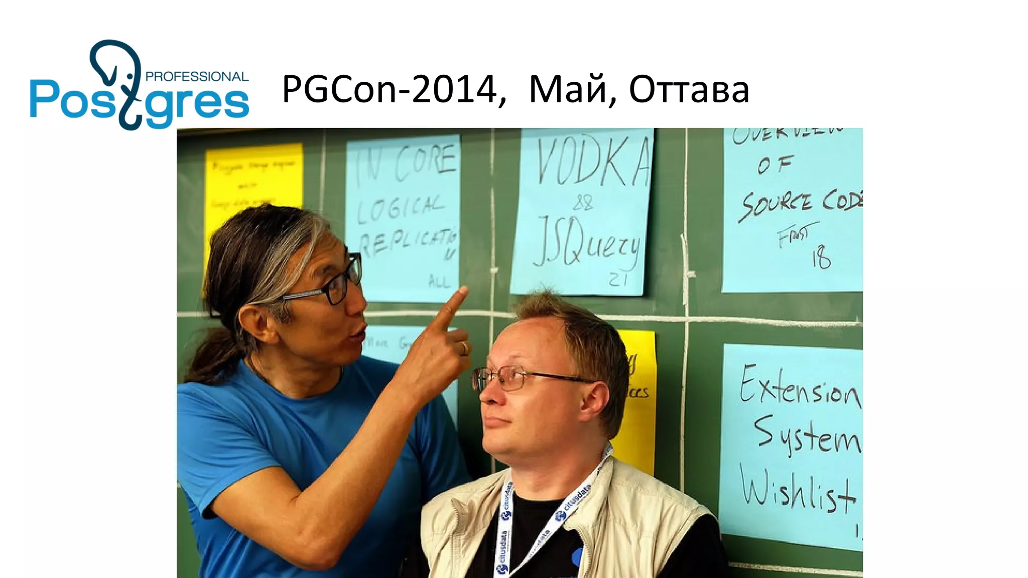 PGCon-2014, Май, Оттава
 