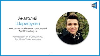 Анатолий
Шарифулин
Консалтинг мобильных приложений
AppConsulting.ru
Ранее работал в Ostrovok.ru,
Applifto и Точка Кипения
2
 