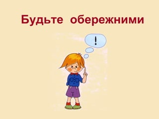 Будьте обережними
 