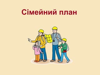 Сімейний план
 