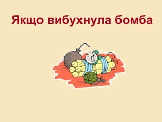 Якщо вибухнула бомба
 