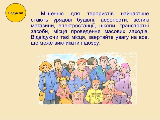 Мішенню для терористів найчастіше
стають урядові будівлі, аеропорти, великі
магазини, електростанції, школи, транспортні
з...