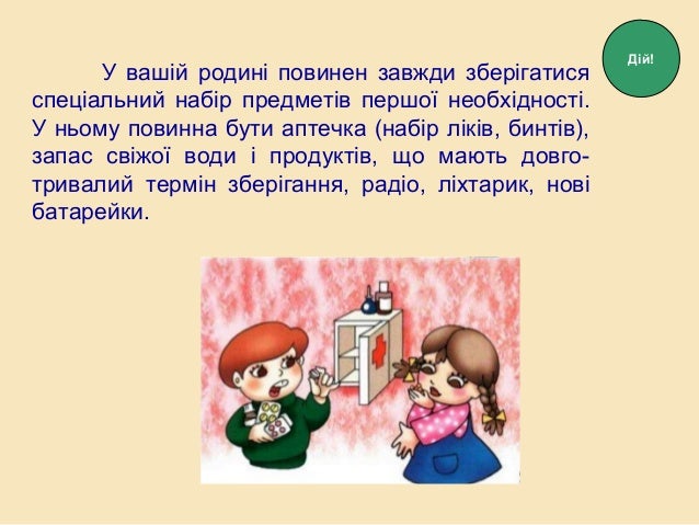 У вашій родині повинен завжди зберігатися
спеціальний набір предметів першої необхідності.
У ньому повинна бути аптечка (н...