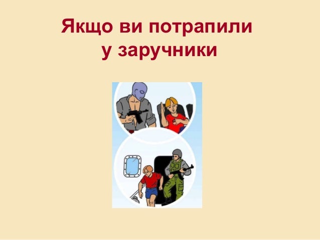 Якщо ви потрапили
у заручники