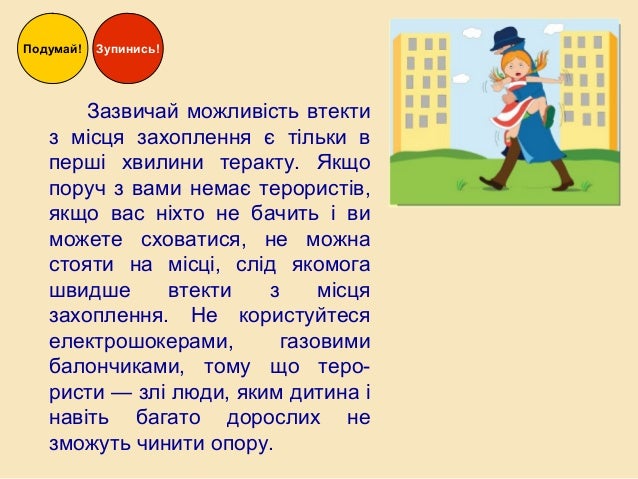 Зазвичай можливість втекти
з місця захоплення є тільки в
перші хвилини теракту. Якщо
поруч з вами немає терористів,
якщо в...