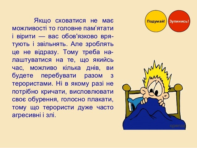 Якщо сховатися не має
можливості то головне пам’ятати
і вірити — вас обов'язково вря-
тують і звільнять. Але зроблять
це н...