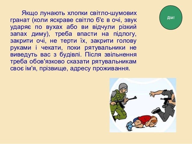 Якщо лунають хлопки світло-шумових
гранат (коли яскраве світло б'є в очі, звук
ударяє по вухах або ви відчули різкий
запах...