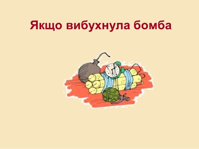 Якщо вибухнула бомба