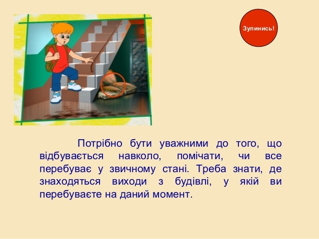 Потрібно бути уважними до того, що
відбувається навколо, помічати, чи все
перебуває у звичному стані. Треба знати, де
знах...