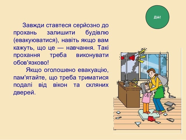Завжди ставтеся серйозно до
прохань залишити будівлю
(евакуюватися), навіть якщо вам
кажуть, що це — навчання. Такі
прохан...