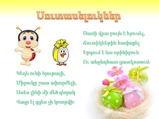 Ծառի վրա բույն է հյուսել,
Ճուտիկներին հավաքել
Երգում է նա օրինիբուն
Ու անընդհատ ցատկոտում:
Կեղև ունի հյութալի,
Միջուկը շատ ախորժելի,
Ասես լինի մի մեծ գնդակ
Վայր էլ գցես չի կոտրվի:
 