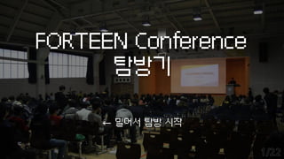 FORTEEN Conference
탐방기
← 밀어서 탐방 시작
 