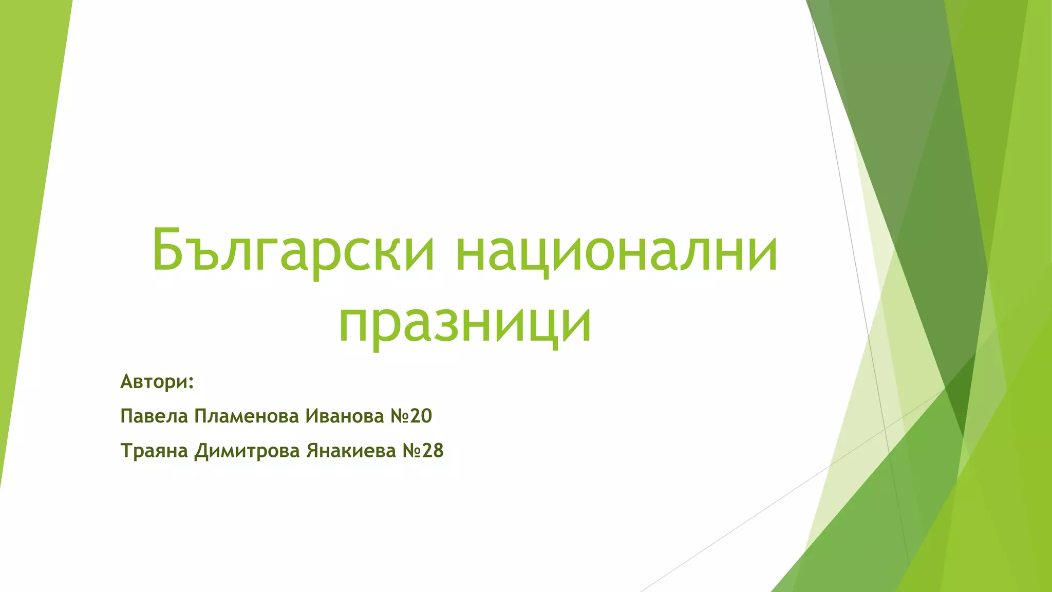 Български национални празници | PPT