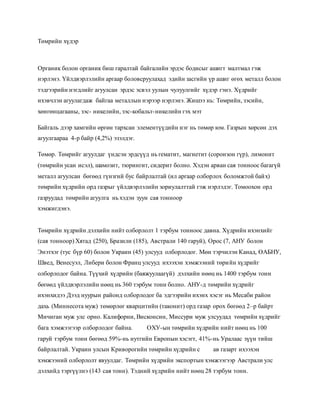 энхээ төмөр1 | PDF