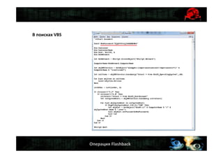 Операция Flashback
В поисках VBS
 