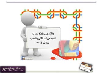 ‫أن‬ ‫بإمكانك‬ ‫هل‬ ‫واآلن‬
‫تصممي‬‫يناس‬ ‫كائن‬‫لنا‬‫ب‬
‫؟؟‬ ‫تميزك‬^^
 