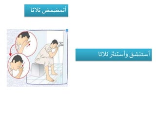 ‫أتمضمض‬‫ثالثا‬
‫أستنشق‬‫وأستنثر‬‫ثالثا‬
 