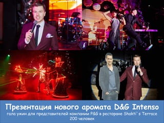 11
Презентация нового аромата D&G Intenso
гала ужин для представителей компании P&G в ресторане Shakti`s Terrace
200 человек
 